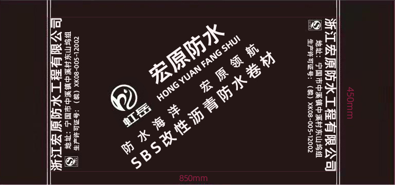 虹岳弹性体（SBS）改性沥青防水卷材